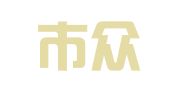 深圳市众盈财务代理有限公司