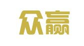 淄博众赢财税管理有限公司