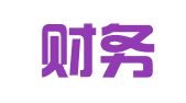 富腾财务咨询（深圳）有限公司