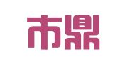深圳市鼎华企业管理有限公司