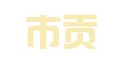 深圳市贡赢管理咨询顾问有限公司