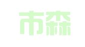 深圳市森海财务代理有限公司