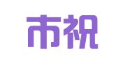 深圳市祝君好企业代理有限公司