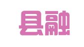 长泰县融信财务咨询有限公司