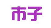 深圳市子成企业咨询有限公司
