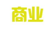 安林商业发展（深圳）有限公司