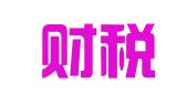 皇经财税代理（深圳）有限公司