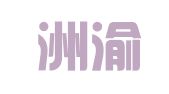 四川洲渝商务服务有限公司
