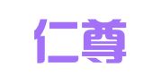 济南仁尊企业管理咨询有限公司