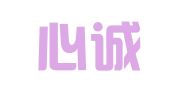 万万心诚（深圳）财税有限公司