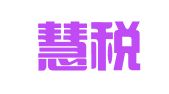 聚智慧税务咨询服务（北京）有限公司
