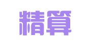 青岛精算子企业服务有限公司