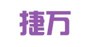 温州捷万众创电子商务秘书有限公司