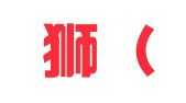 代账狮（石家庄）财税服务有限公司