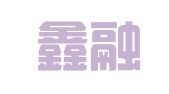 长沙鑫融会计服务有限公司