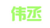 嘉兴伟丞税务咨询有限公司