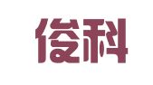 杭州俊科财务管理有限公司