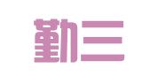 苏州勤三禾会计服务有限公司