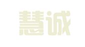 天津慧诚鼎丰财务信息咨询有限公司