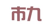 巴中市九二财务咨询有限公司