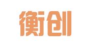 广州衡创财务咨询有限责任公司