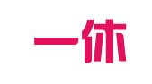 苏州一休财税咨询有限公司