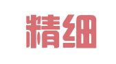 昆山精细财务管理有限公司