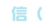 汇记信（广州）管理咨询有限公司