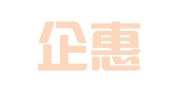 四川企惠企业管理咨询服务有限公司