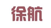 重庆徐航会计服务有限公司