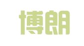 昆山博朗轩企业管理咨询有限公司
