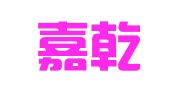 重庆嘉乾添鑫企业管理咨询有限公司