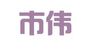 天津市伟练创达财务咨询有限公司