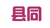 永嘉县同商企业管理服务社（普通合伙）