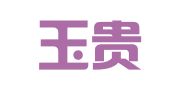 广西玉贵商务服务有限公司