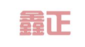 天津鑫正航财务咨询有限公司