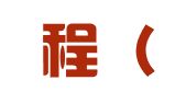 梦启程（湖北）会计事务有限公司
