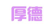 西安厚德财务管理咨询有限公司