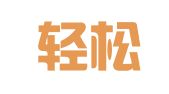 成都轻松财务代理记账有限公司武侯分公司