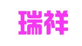 深圳瑞祥企业顾问有限公司