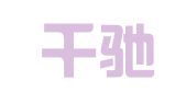 长沙千驰财务咨询有限公司