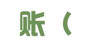 快易账（广东）财务咨询有限公司