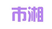 深圳市湘人会计咨询有限公司