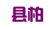 柏乡县柏众会计服务有限公司