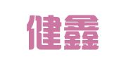 合肥健鑫财务咨询有限公司