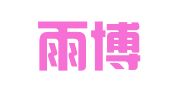 杭州雨博财务管理有限公司
