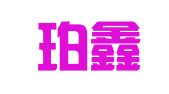 四川珀鑫鑫企业管理有限公司