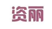 广州资丽深财务咨询有限公司