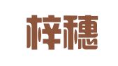 广州梓穗财务咨询有限公司