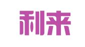 重庆利来从晓夏会计咨询服务有限公司
